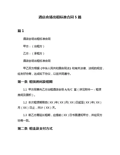 酒店会场出租标准合同5篇