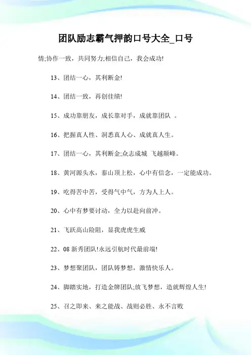 团队励志霸气押韵口号大全_口号.doc