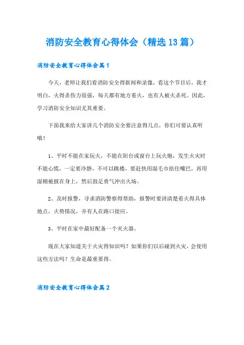消防安全教育心得体会(精选13篇)