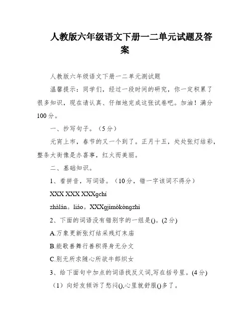 人教版六年级语文下册一二单元试题及答案