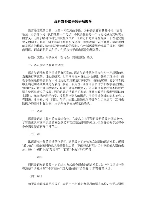 浅析对外汉语的语法教学