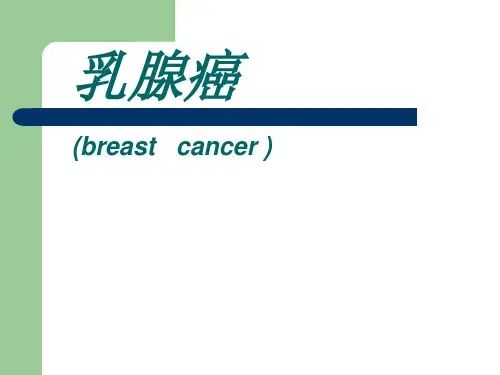 乳腺癌-ppt课件