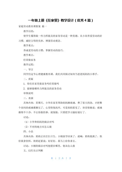 一年级上册《在家里》教学设计(优秀4篇)