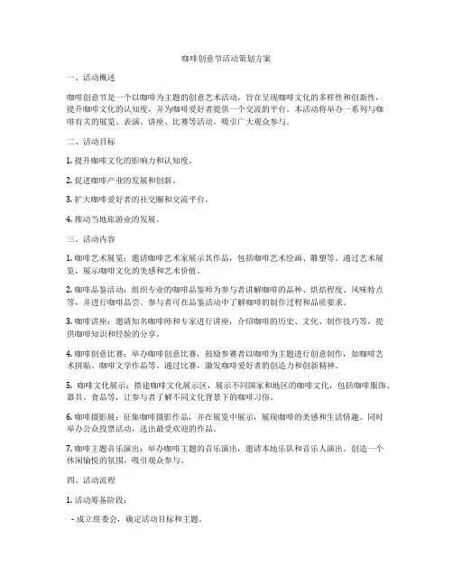 咖啡创意节活动策划方案
