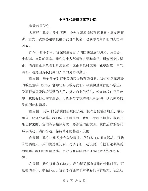 小学生代表周国旗下讲话