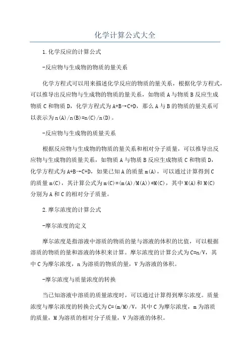 化学计算公式大全