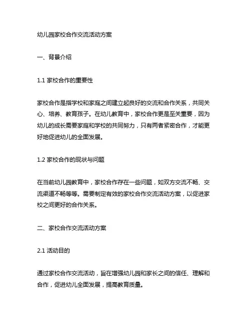 幼儿园家校合作交流活动方案 家校合作