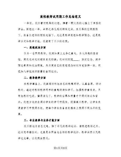 高校教师试用期工作总结范文（三篇）