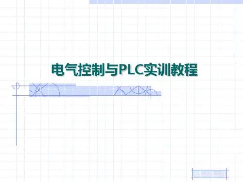 第一章工厂电气与PLC介绍