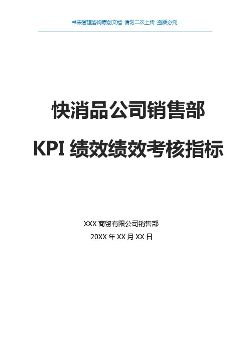 快消品公司销售部KPI绩效绩效考核指标(快消品公司销售人员绩效考核指标)