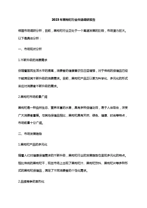2023年黑枸杞行业市场调研报告