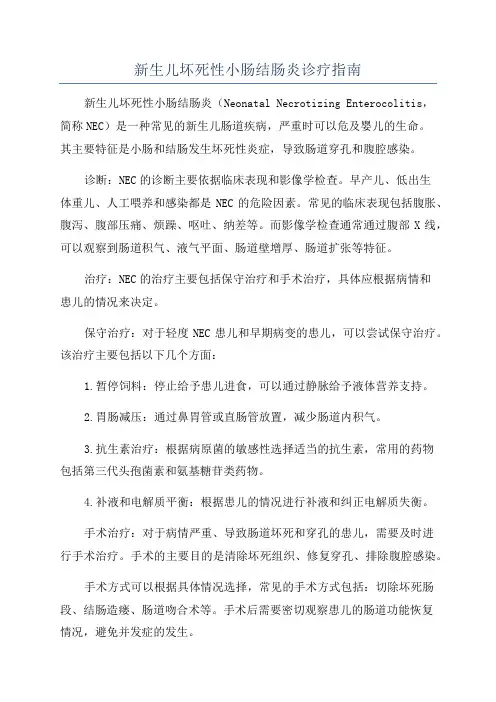 新生儿坏死性小肠结肠炎诊疗指南