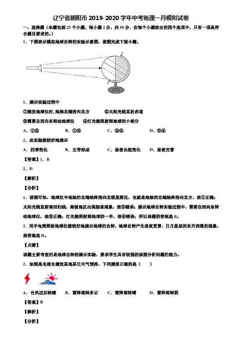 辽宁省朝阳市2019-2020学年中考地理一月模拟试卷含解析