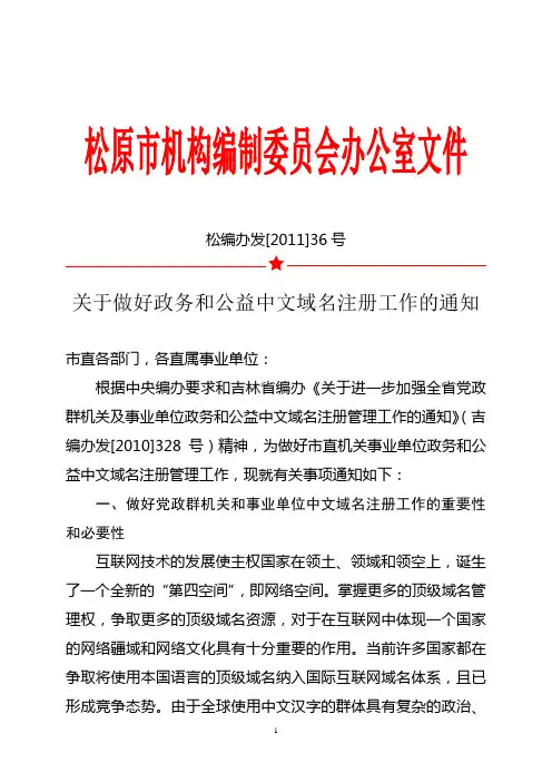 关于做好政务和公益中文域名注册工作的通知--松编办发[2011]36号