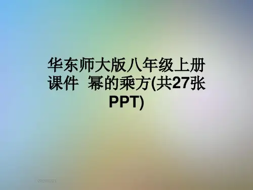 华东师大版八年级上册课件  幂的乘方(共27张PPT)