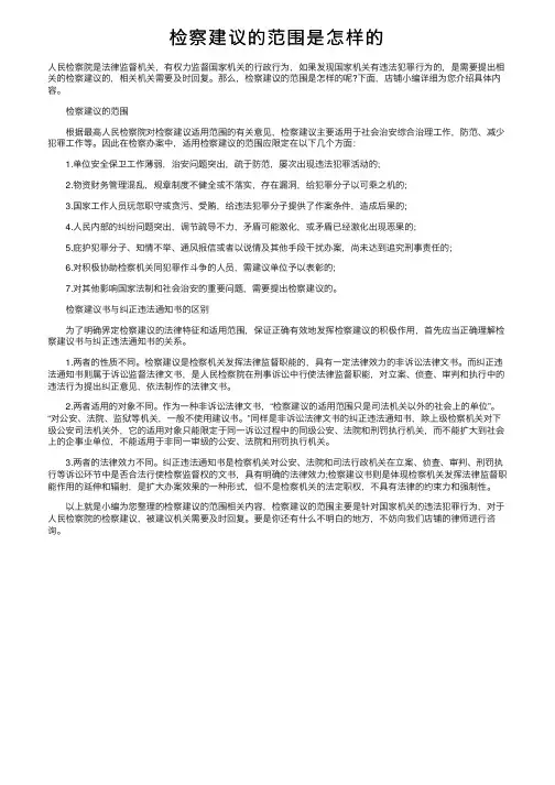 检察建议的范围是怎样的
