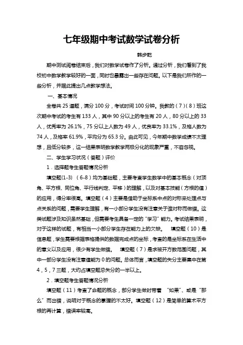 人教版第二学期七年级期中考试数学试卷分析