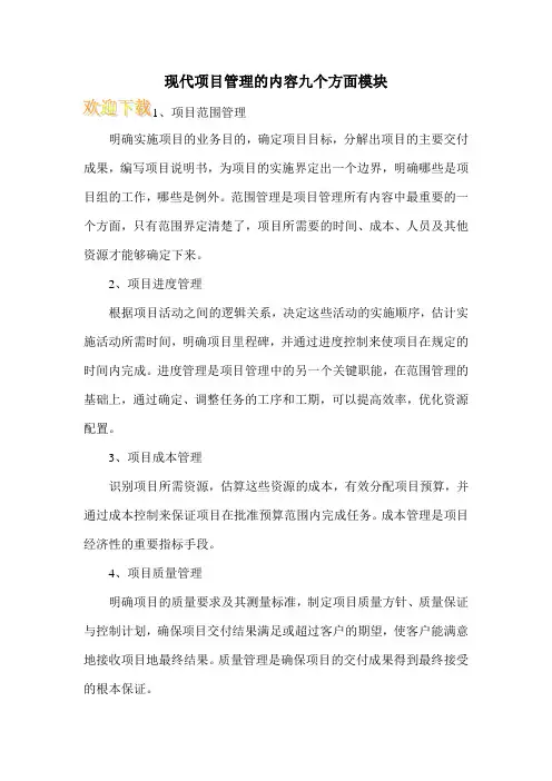 现代项目管理的内容九个方面模块