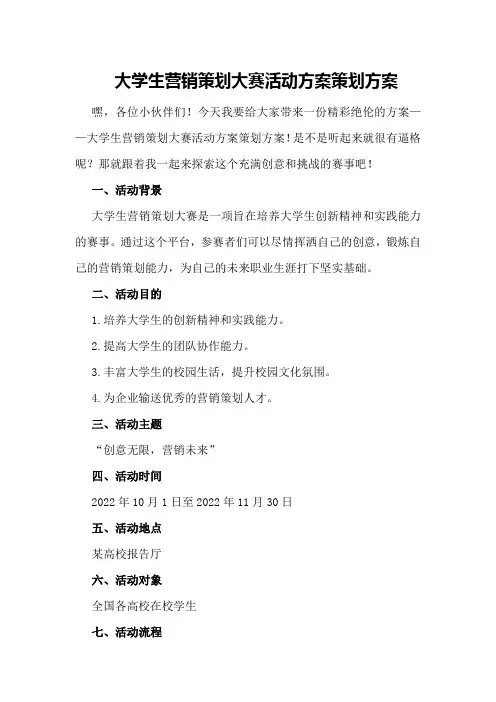 大学生营销策划大赛活动方案策划方案