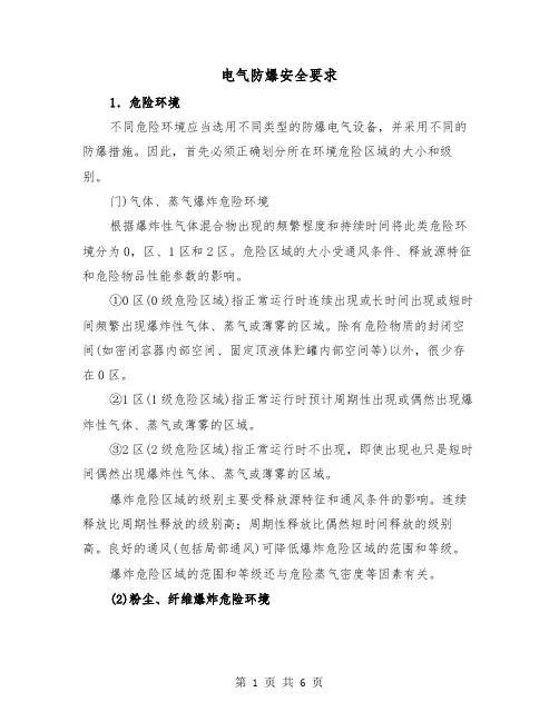 电气防爆安全要求（三篇）