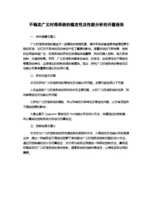 不确定广义时滞系统的稳定性及性能分析的开题报告
