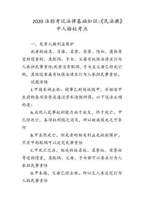 2020法检考试法律基础知识：《民法典》中人格权考点