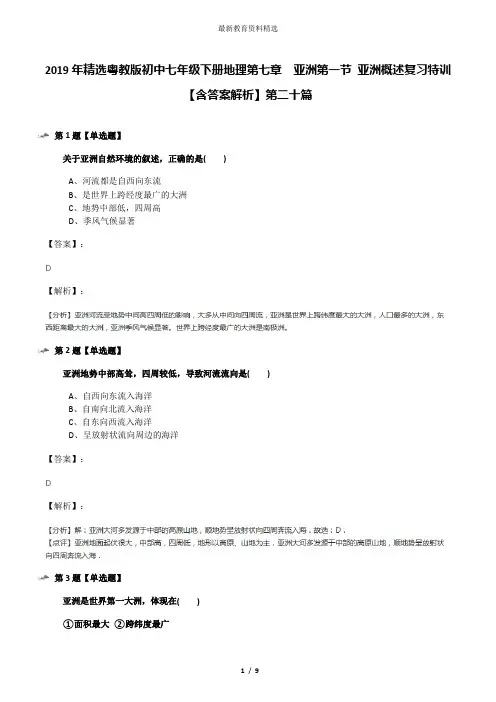 2019年精选粤教版初中七年级下册地理第七章 亚洲第一节 亚洲概述复习特训【含答案解析】第二十篇
