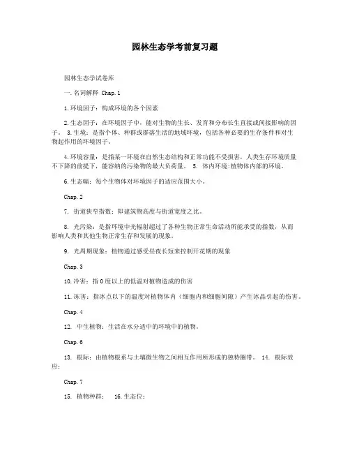 园林生态学考前复习题