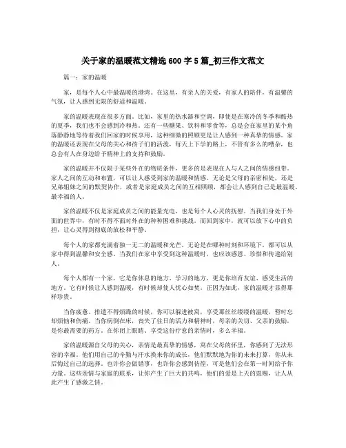 关于家的温暖范文精选600字5篇_初三作文范文