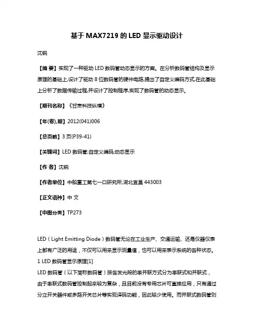 基于MAX7219的LED显示驱动设计