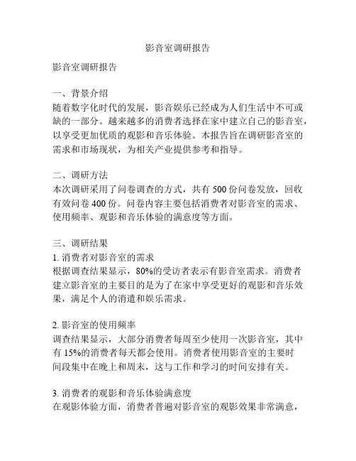 影音室调研报告