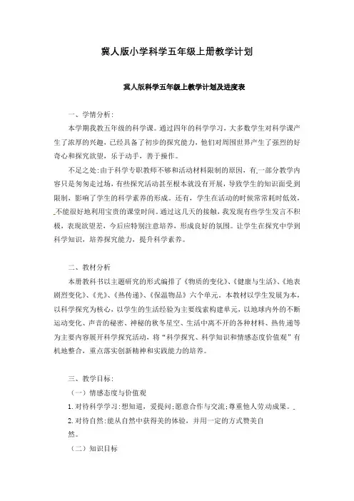 冀人版小学科学五年级上册教学计划及进度表
