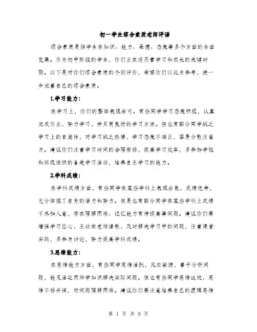 初一学生综合素质老师评语