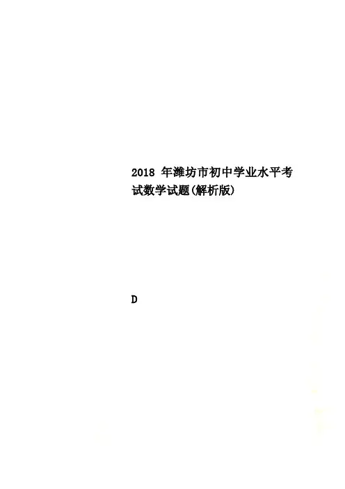 2018年潍坊市初中学业水平考试数学试题(解析版)