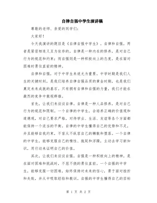 自律自强中学生演讲稿