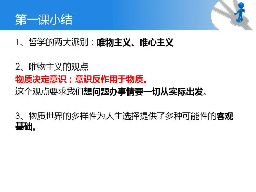 第二课--物质运动与人生行动---上课