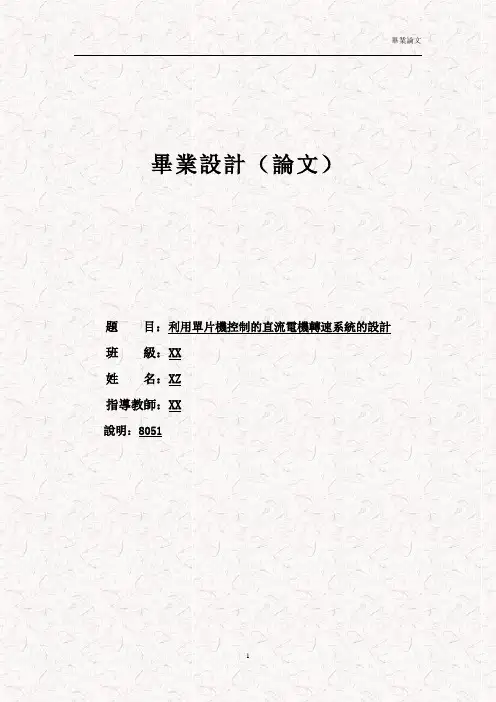 单片机实现直流电机PWM调速系统毕业设计