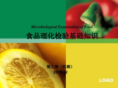 食品理化检验基础知识培训