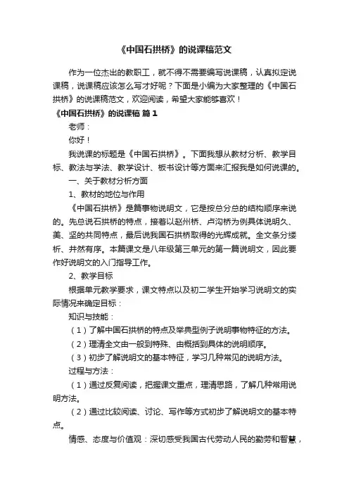 《中国石拱桥》的说课稿范文