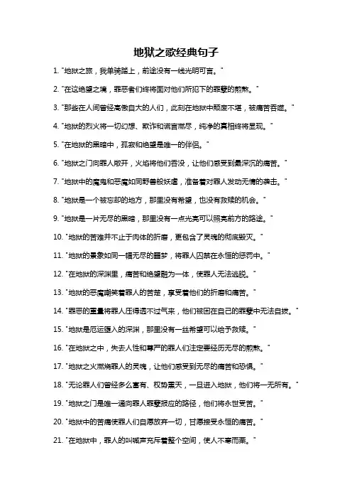 地狱之歌经典句子