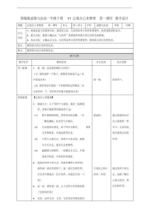部编人教版一年级道德与法治下册《11让我自己来整理》(第一课时)教案