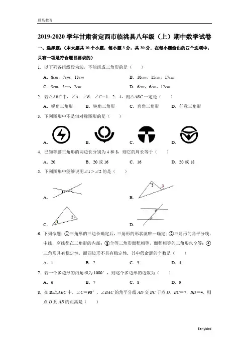甘肃省定西市临洮县2019-2020学年八年级(上)期中数学试卷(含解析)