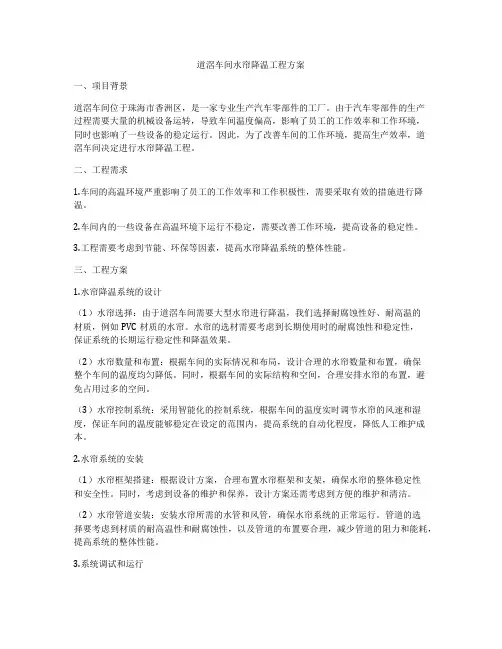 道滘车间水帘降温工程方案