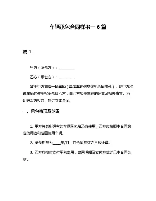 车辆承包合同样书一6篇