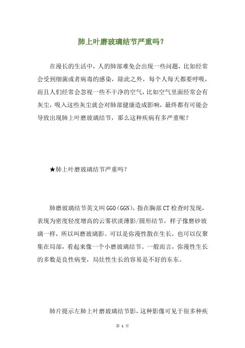 肺上叶磨玻璃结节严重吗？