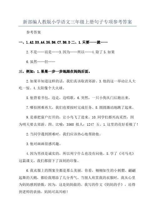 新部编人教版小学语文三年级上册句子专项参考答案
