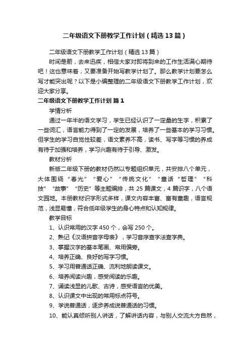 二年级语文下册教学工作计划（精选13篇）