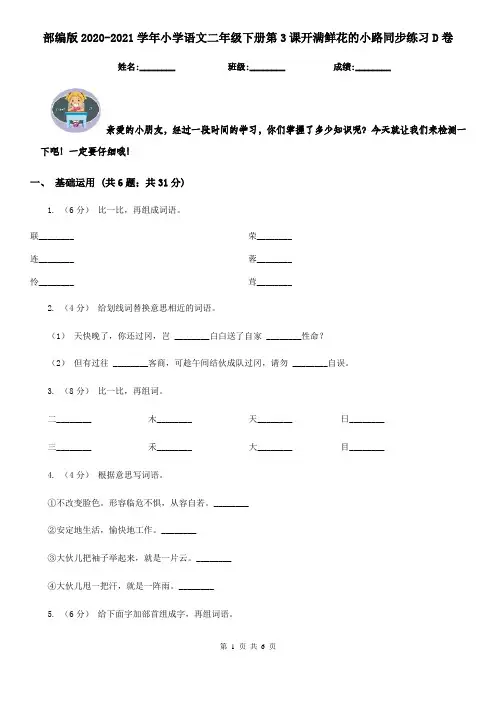 部编版2020-2021学年小学语文二年级下册第3课开满鲜花的小路同步练习D卷