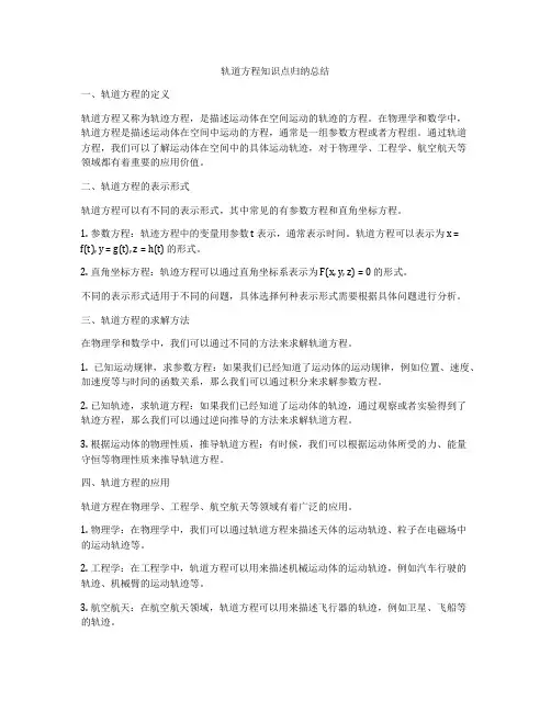 轨道方程知识点归纳总结
