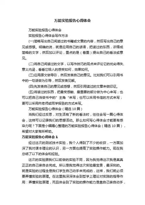 万能实验报告心得体会（精选10篇）